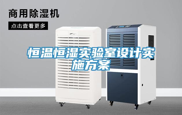 恒溫恒濕實驗室設(shè)計實施方案