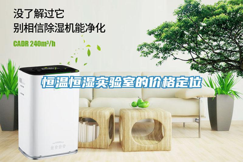 恒溫恒濕實(shí)驗室的價格定位