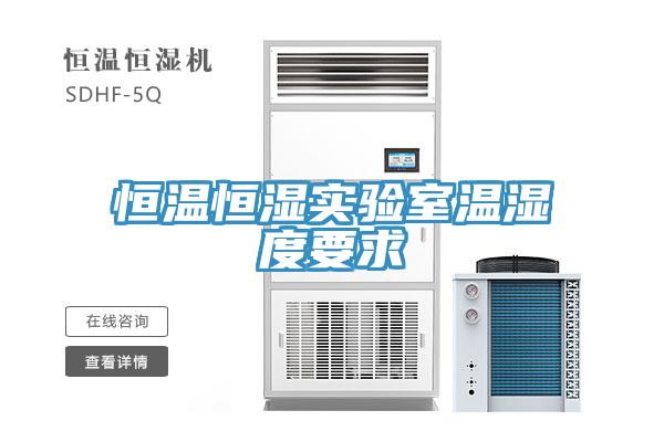 恒溫恒濕實(shí)驗室溫濕度要求