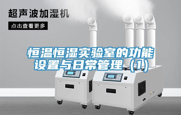 恒溫恒濕實(shí)驗室的功能設(shè)置與日常管理（1）