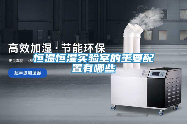 恒溫恒濕實(shí)驗室的主要配置有哪些