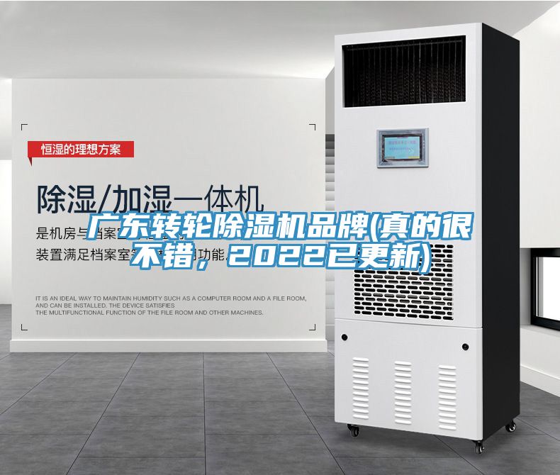 廣東轉輪除濕機品牌(真的很不錯，2022已更新)