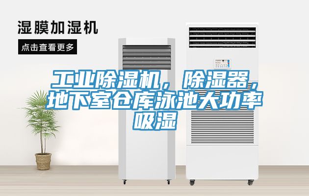 工業除濕機，除濕器，地下室倉庫泳池大功率吸濕