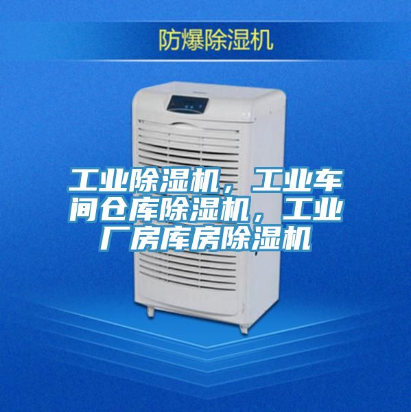 工業除濕機，工業車間倉庫除濕機，工業廠房庫房除濕機