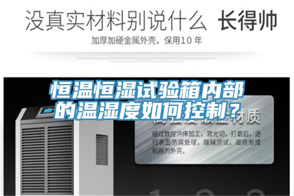恒溫恒濕試驗箱內(nèi)部的溫濕度如何控制？