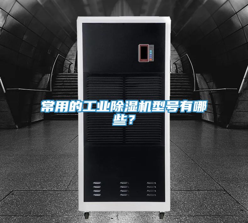 常用的工業除濕機型號有哪些？