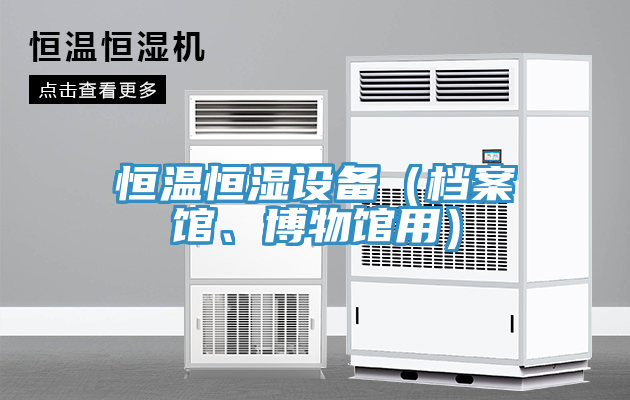 恒溫恒濕設(shè)備（檔案館、博物館用）