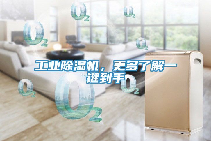 工業除濕機，更多了解一鍵到手