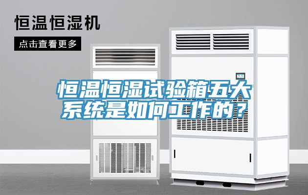 恒溫恒濕試驗(yàn)箱五大系統(tǒng)是如何工作的？