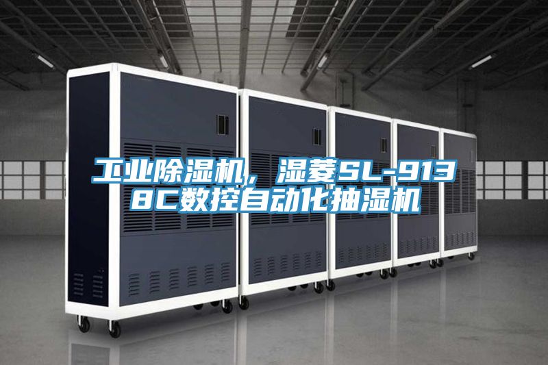 工業除濕機，濕菱SL-9138C數控自動化抽濕機