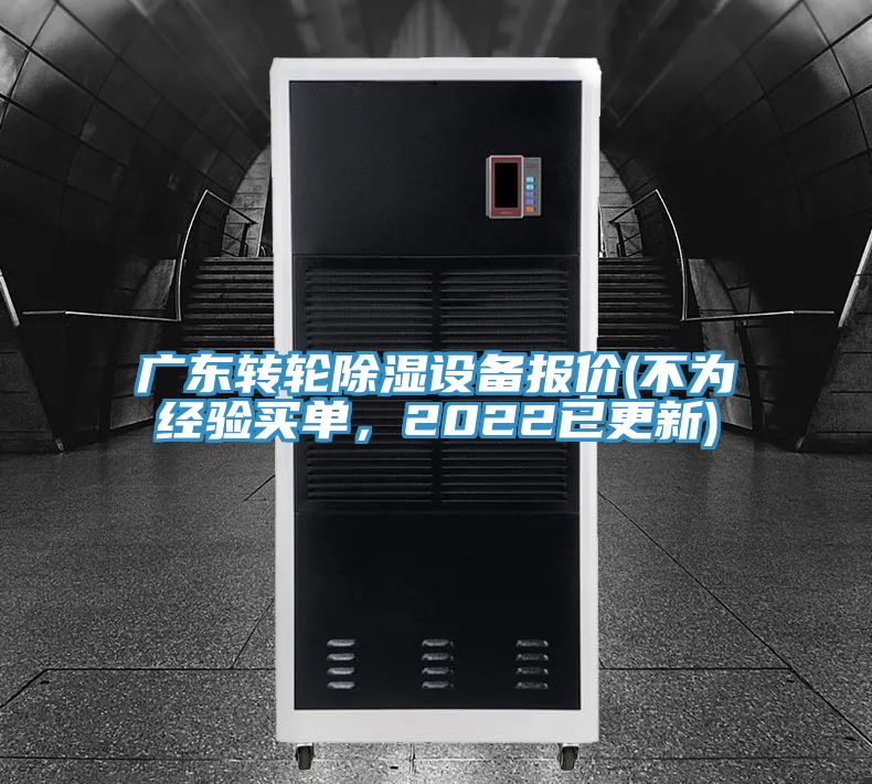 廣東轉輪除濕設備報價(不為經(jīng)驗買單，2022已更新)