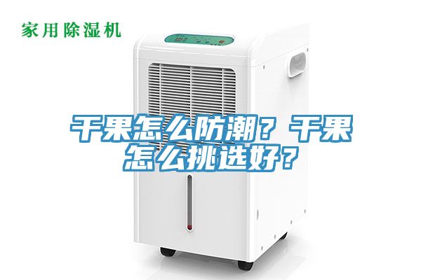 干果怎么防潮？干果怎么挑選好？