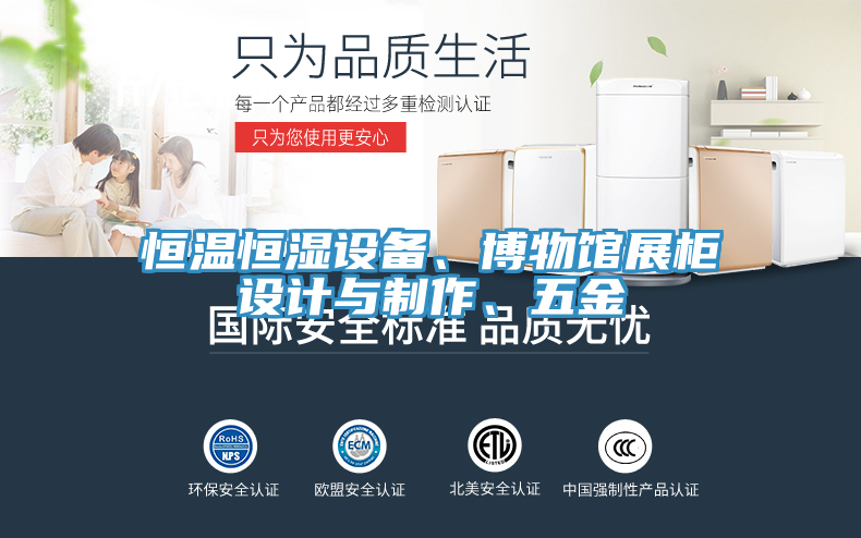 恒溫恒濕設(shè)備、博物館展柜設(shè)計(jì)與制作、五金