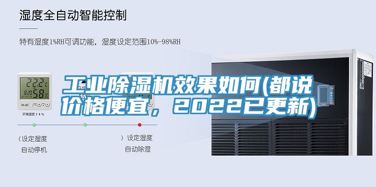 工業除濕機效果如何(都說價格便宜，2022已更新)