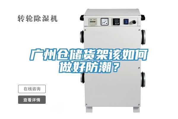 廣州倉儲貨架該如何做好防潮？
