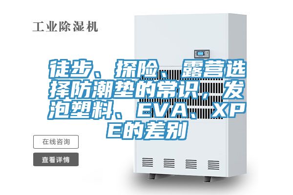 徒步、探險、露營選擇防潮墊的常識，發(fā)泡塑料、EVA、XPE的差別
