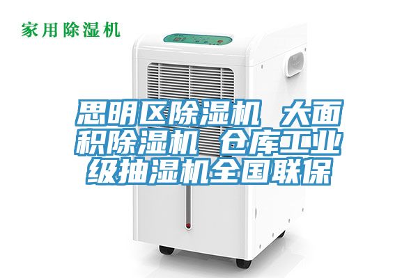 思明區(qū)除濕機 大面積除濕機 倉庫工業(yè)級抽濕機全國聯保