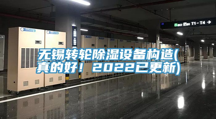 無錫轉輪除濕設備構造(真的好！2022已更新)