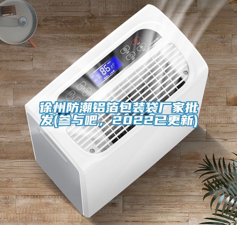 徐州防潮鋁箔包裝袋廠家批發(fā)(參與吧，2022已更新)