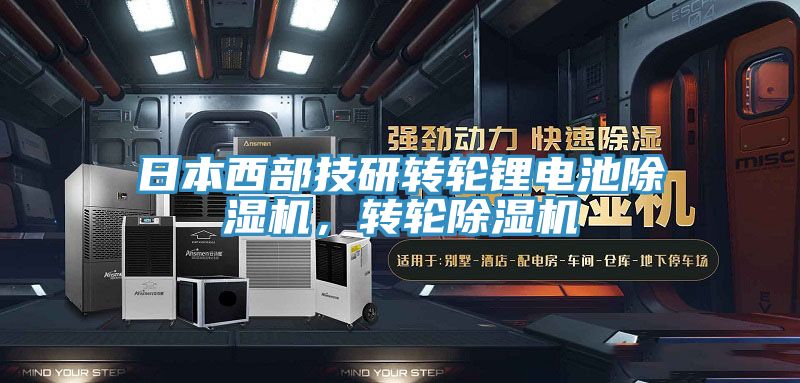 日本西部技研轉輪鋰電池除濕機，轉輪除濕機