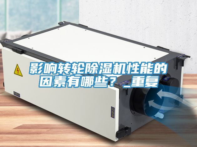 影響轉(zhuǎn)輪除濕機性能的因素有哪些？_重復(fù)