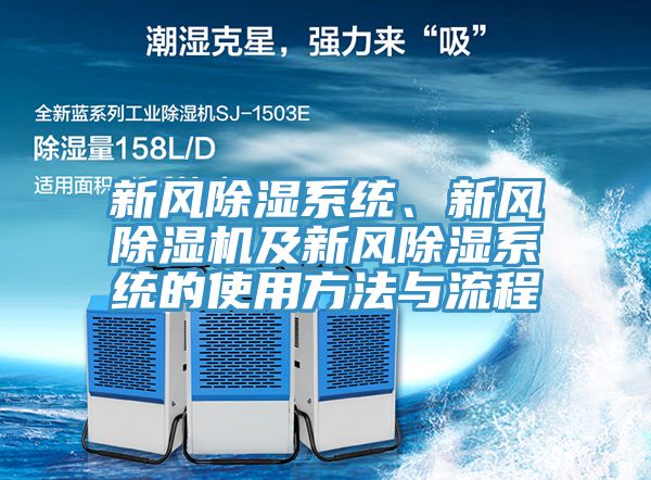 新風除濕系統、新風除濕機及新風除濕系統的使用方法與流程