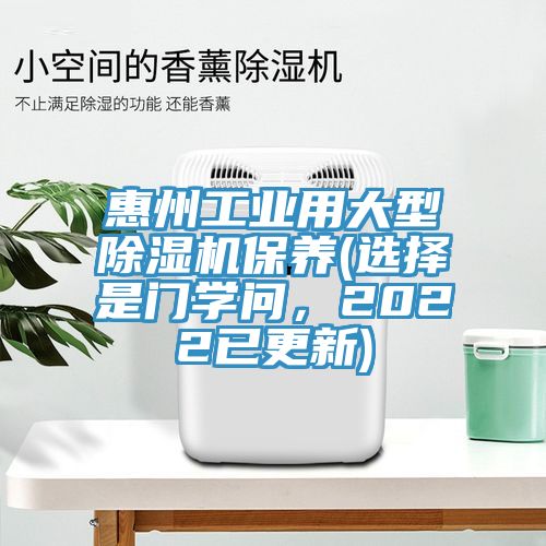 惠州工業(yè)用大型除濕機(jī)保養(yǎng)(選擇是門(mén)學(xué)問(wèn)，2022已更新)