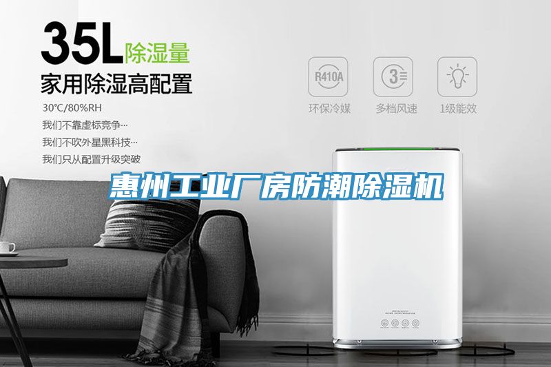 惠州工業(yè)廠(chǎng)房防潮除濕機(jī)