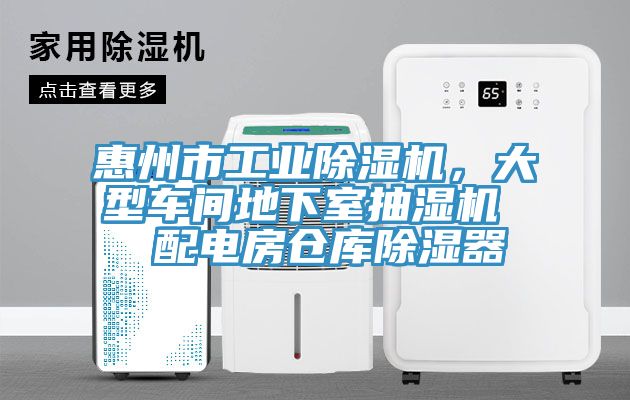 惠州市工業(yè)除濕機(jī)，大型車(chē)間地下室抽濕機(jī)  配電房倉(cāng)庫(kù)除濕器