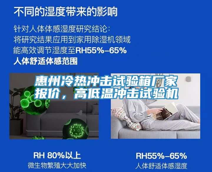惠州冷熱沖擊試驗(yàn)箱廠(chǎng)家報(bào)價(jià)，高低溫沖擊試驗(yàn)機(jī)
