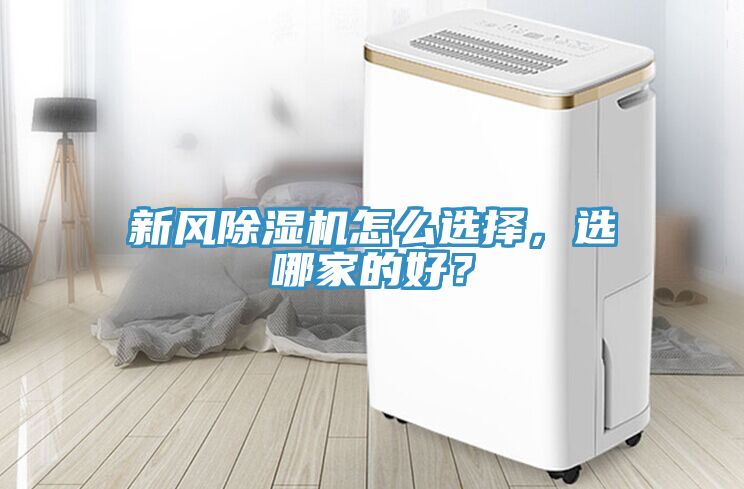 新風除濕機怎么選擇，選哪家的好？