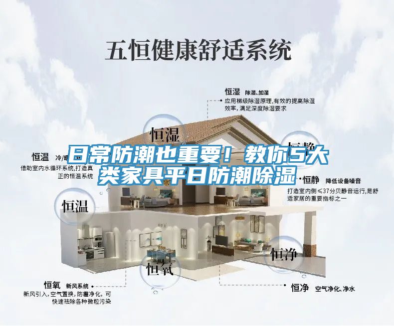 日常防潮也重要！教你5大類家具平日防潮除濕