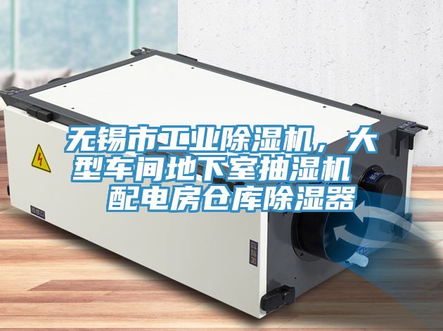 無錫市工業除濕機，大型車間地下室抽濕機  配電房倉庫除濕器