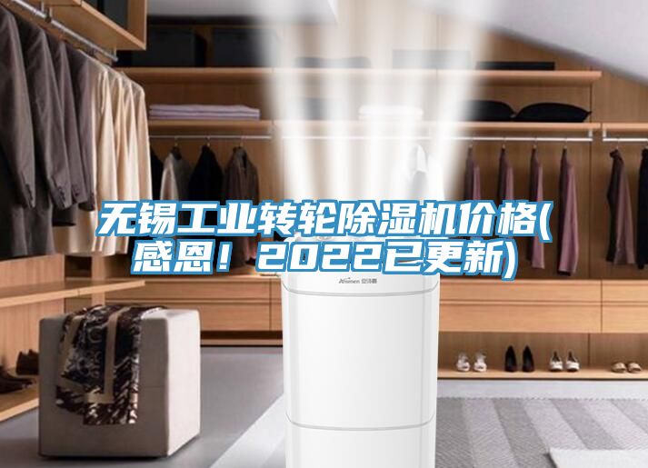 無錫工業轉輪除濕機價格(感恩！2022已更新)