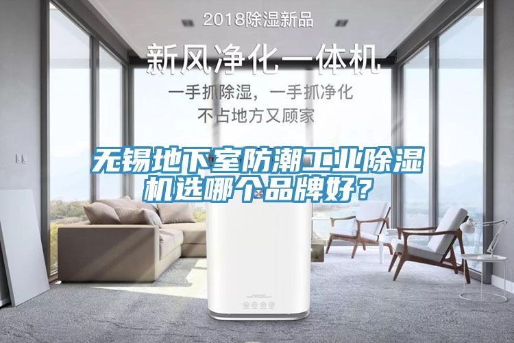 無錫地下室防潮工業除濕機選哪個品牌好？