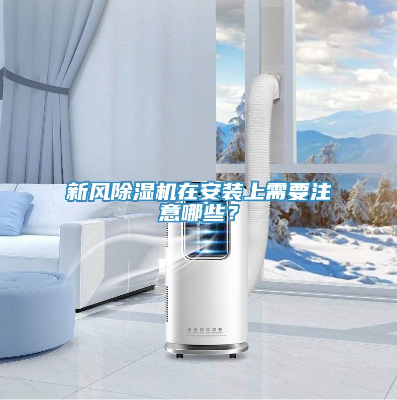 新風除濕機在安裝上需要注意哪些？