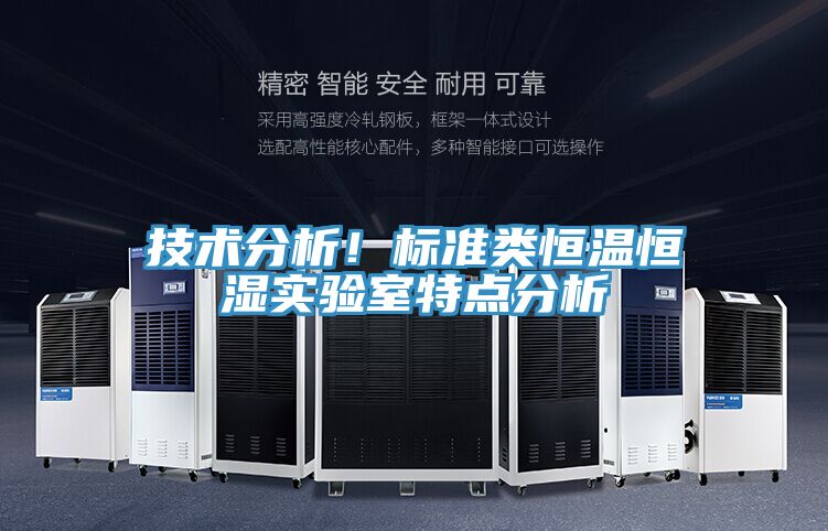 技術(shù)分析！標準類恒溫恒濕實驗室特點分析