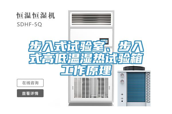 步入式試驗室、步入式高低溫濕熱試驗箱工作原理