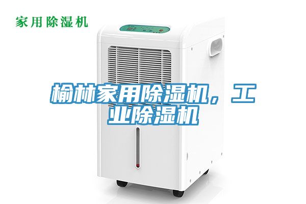 榆林家用除濕機，工業(yè)除濕機