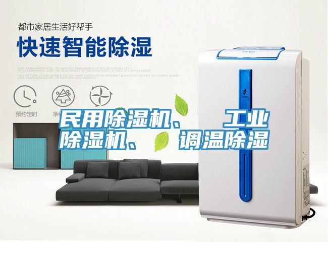 民用除濕機、  工業除濕機、  調溫除濕