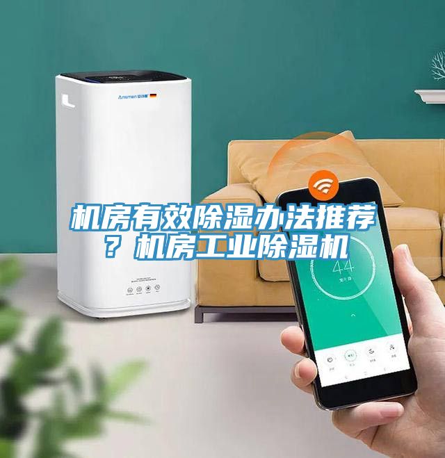 機(jī)房有效除濕辦法推薦？機(jī)房工業(yè)除濕機(jī)