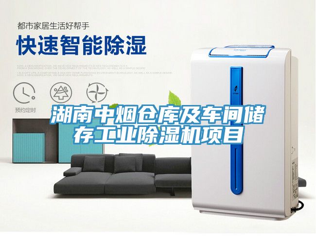 湖南中煙倉(cāng)庫(kù)及車間儲(chǔ)存工業(yè)除濕機(jī)項(xiàng)目