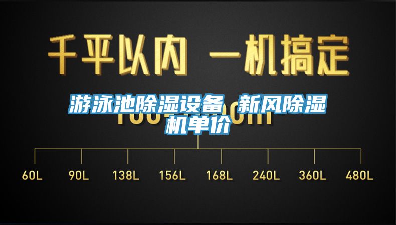 游泳池除濕設(shè)備 新風(fēng)除濕機(jī)單價