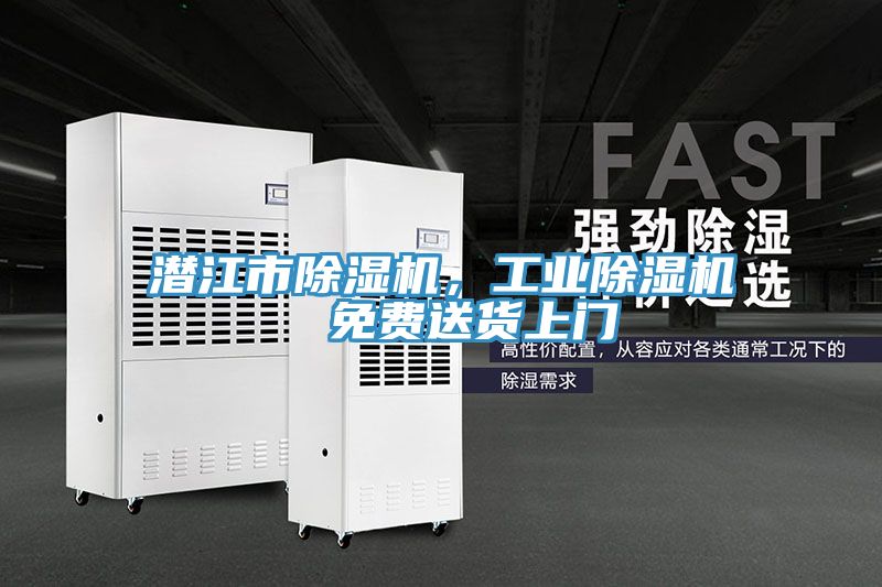 潛江市除濕機(jī)，工業(yè)除濕機(jī)  免費(fèi)送貨上門(mén)