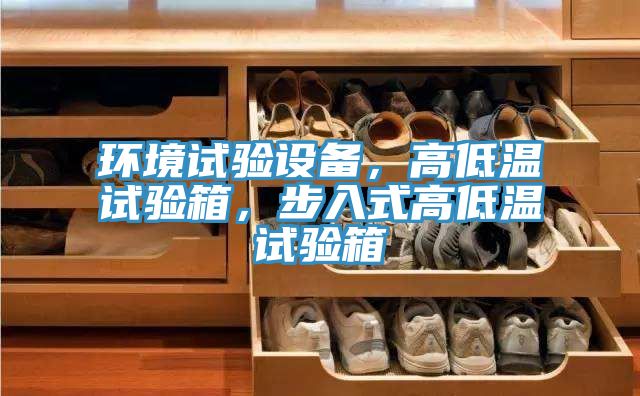 環境試驗設備，高低溫試驗箱，步入式高低溫試驗箱