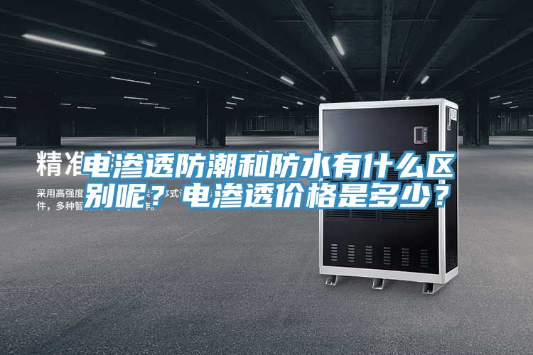 電滲透防潮和防水有什么區別呢？電滲透價格是多少？