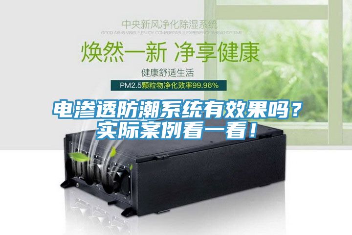 電滲透防潮系統有效果嗎？實際案例看一看！