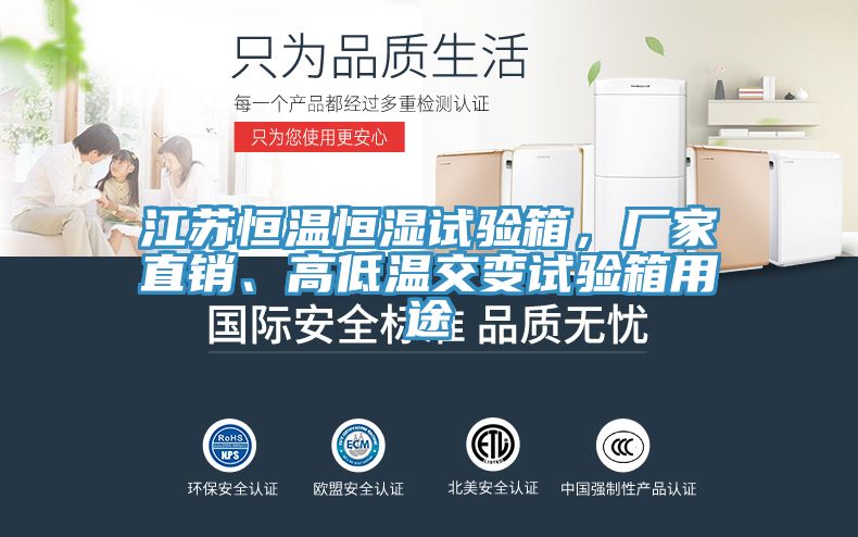 江蘇恒溫恒濕試驗(yàn)箱，廠家直銷、高低溫交變試驗(yàn)箱用途