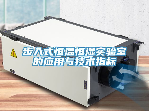 步入式恒溫恒濕實驗室的應用與技術(shù)指標