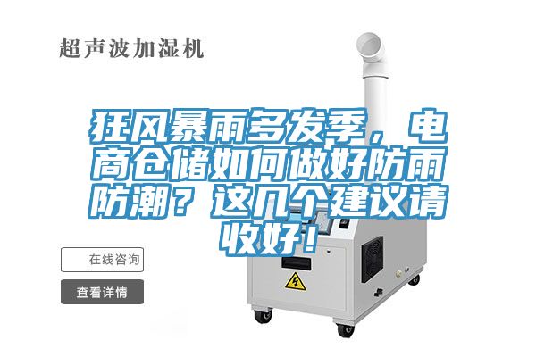 狂風暴雨多發季，電商倉儲如何做好防雨防潮？這幾個建議請收好！